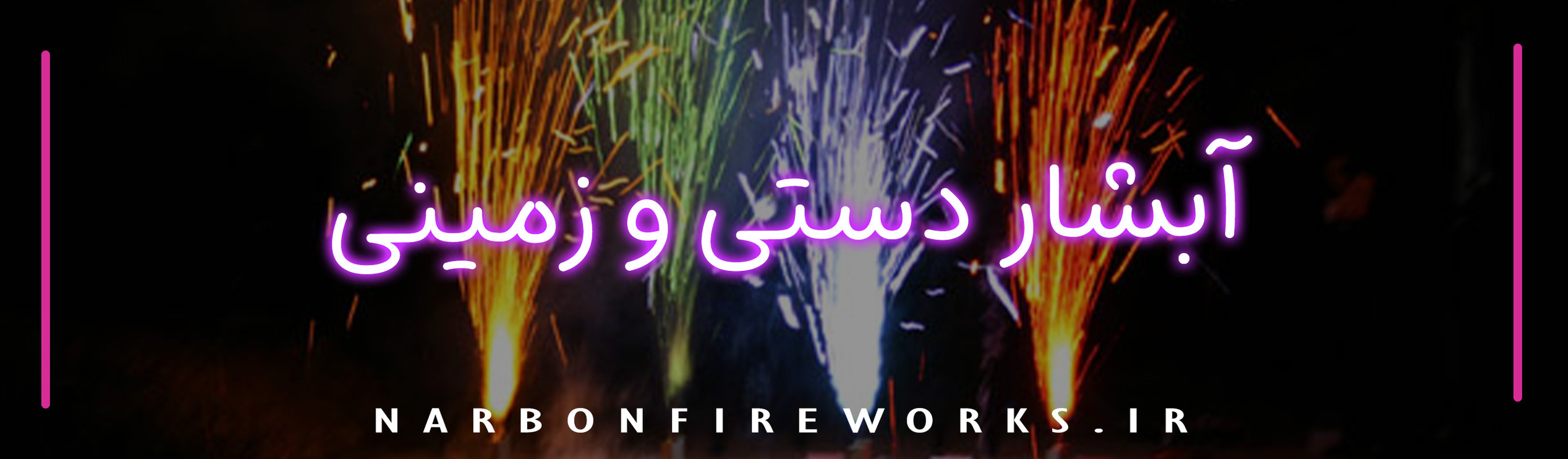 نورافشانی آبشار دستی زمینی