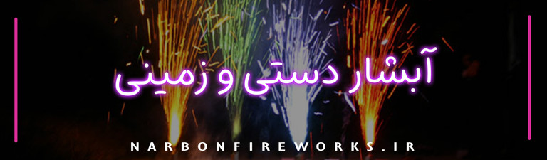 نورافشانی آبشار دستی زمینی