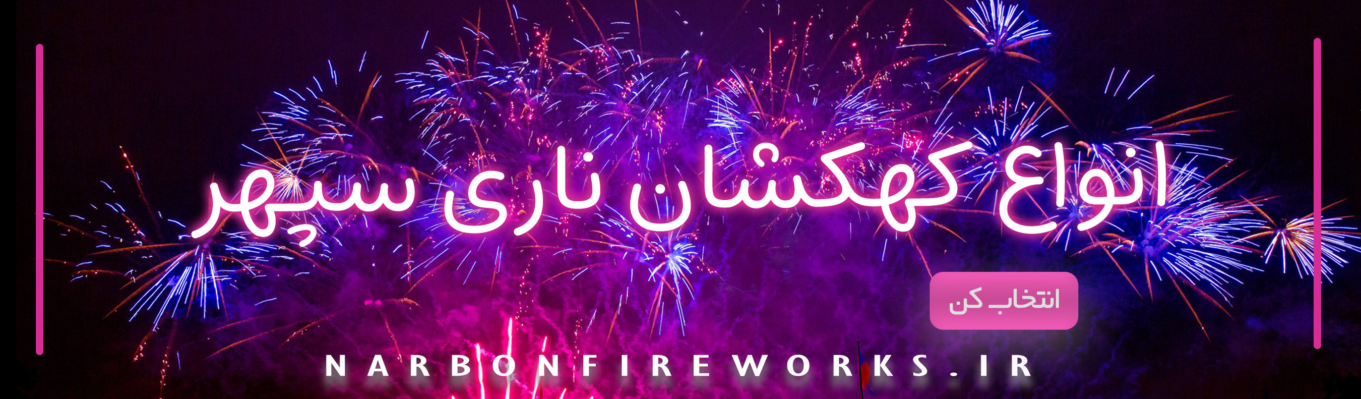 آتش بازی کهکشان ناری سپهر