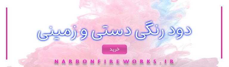 دود رنگی