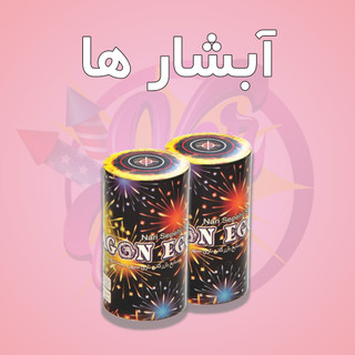 آبشار آتش بازی