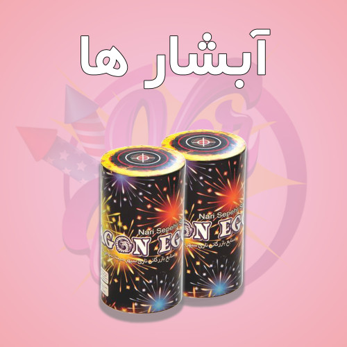 آبشار آتش بازی