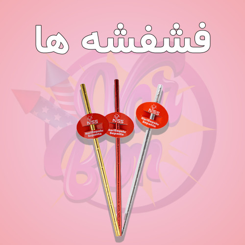 فشفشه های دستی و سرد