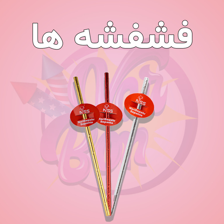 فشفشه های دستی و سرد