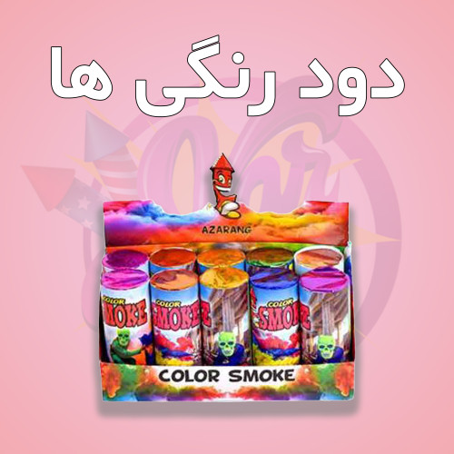 دود رنگی دستی